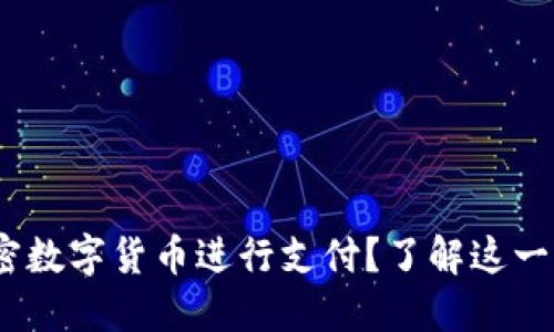 如何使用ACH加密数字货币进行支付？了解这一新兴支付方式吧！