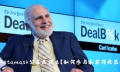 Metamask公募是什么？如何参