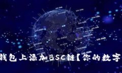 如何轻松在小狐钱包上添