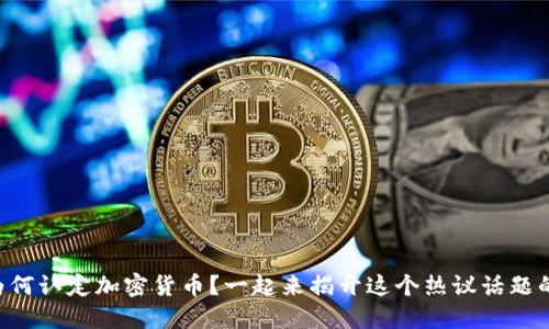 韩国为何认定加密货币？一起来揭开这个热议话题的背后！