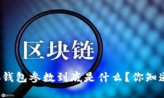 小狐钱包参数到底是什么