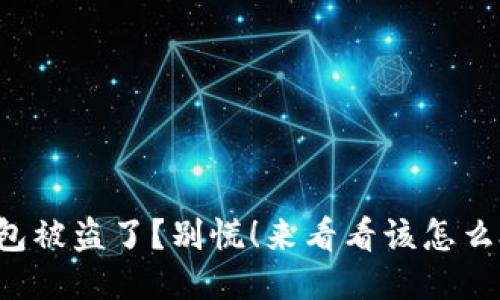小狐钱包被盗了？别慌！来看看该怎么处理吧！