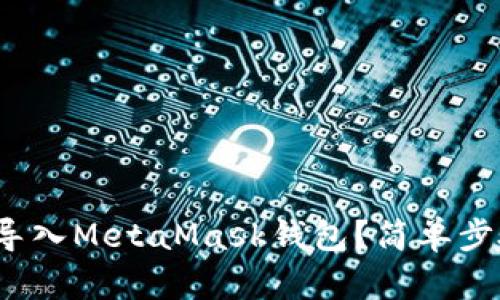 : 如何用助记词导入MetaMask钱包？简单步骤让你轻松上手！