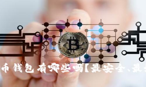 你知道美国的加密货币钱包有哪些吗？最安全、最好用的推荐都在这里！