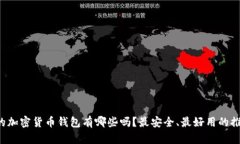 你知道美国的加密货币钱