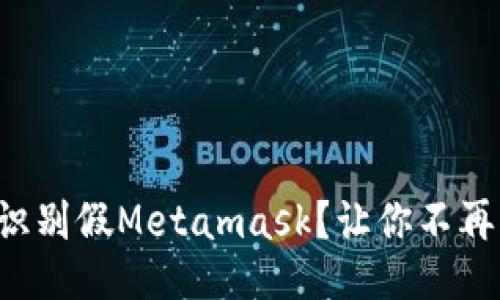 如何识别假Metamask？让你不再被骗！