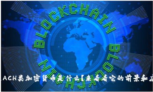 想知道ACH类加密货币是什么？来看看它的前景和应用吧！