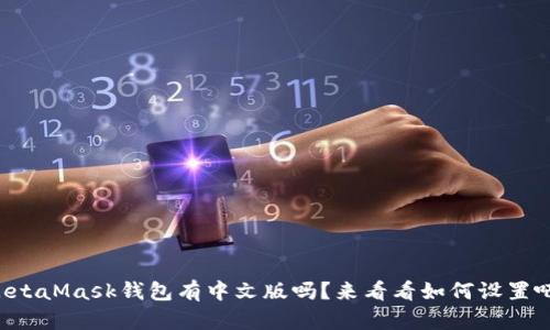 MetaMask钱包有中文版吗？来看看如何设置吧！