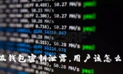 小狐钱包密钥泄露，用户