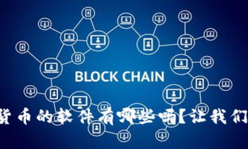 你知道存放加密货币的软件有哪些吗？让我们一起来探索一下！