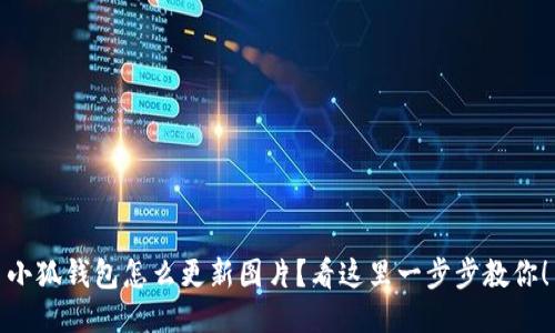 小狐钱包怎么更新图片？看这里一步步教你！