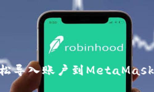 ziaoti如何轻松导入账户到MetaMask？一步步教你！