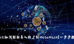 ziaoti如何轻松导入账户到