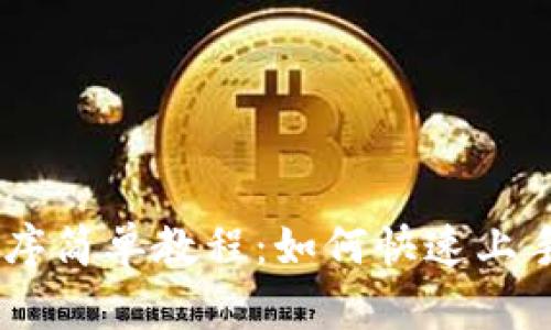 bibotMetaMask扩展程序简单教程：如何快速上手，让你畅游区块链世界！