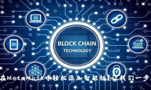 如何在MetaMask中轻松添加智能链？让我们一步步来！