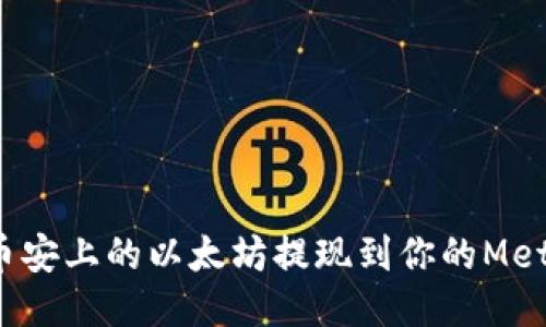 如何将币安上的以太坊提现到你的MetaMask？