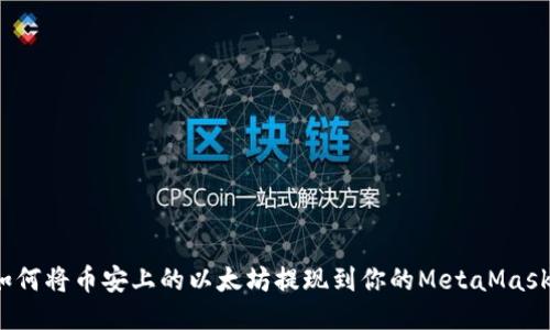 如何将币安上的以太坊提现到你的MetaMask？