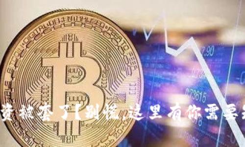 加密货币投资被套了？别慌，这里有你需要知道的一切！