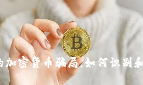 揭秘秘鲁的加密货币骗局，如何识别和保护自己？