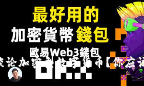 为什么大家都在谈论加密型数字货币？你应该知道的五个理由！