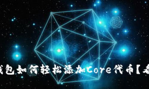 小狐钱包如何轻松添加Core代币？看这里！