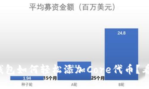 小狐钱包如何轻松添加Core代币？看这里！
