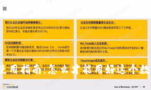 小狐钱包的使用指南：怎么才能用好这个数字货币钱包？
