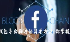 小狐钱包导出图片的简单