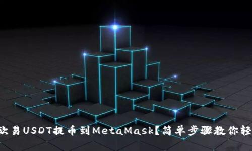 如何将欧易USDT提币到MetaMask？简单步骤教你轻松完成！