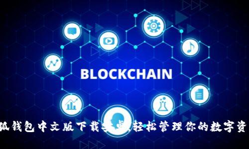 小狐钱包中文版下载安卓，轻松管理你的数字资产！