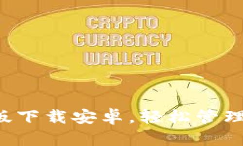 小狐钱包中文版下载安卓，轻松管理你的数字资产！