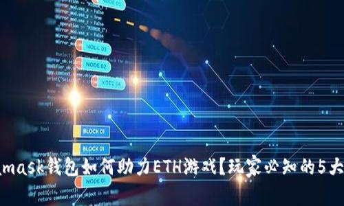 Metamask钱包如何助力ETH游戏？玩家必知的5大优势！