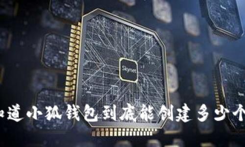 你知道小狐钱包到底能创建多少个吗？