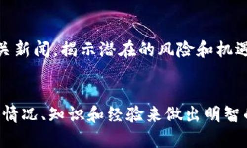 知乎提问：加密货币真的可以不管吗？

加密货币,投资,金融科技,数字资产/guanjianci

引言：加密货币的崛起
近年来，加密货币作为一种全新的金融投资工具，迅速崛起并吸引了全球投资者的目光。从比特币的早期发展到以太坊、莱特币等各种数字货币的兴起，加密货币市场的不断演变令人瞩目。随着这种新型资产的流行，许多人开始思考：“加密货币真的可以不管吗？”这个疑问有其深层的背景和原因。本篇文章将深入探讨加密货币的定义、投资意义、市场风险及未来前景，以帮助读者厘清这一话题。

加密货币的定义与特性
加密货币是一种利用加密技术对交易进行安全验证的数字货币。与传统货币不同，加密货币是去中心化的，意味着没有中央银行或政府的控制。其主要特性包括：
ul
    listrong去中心化：/strong交易网络不受单一实体控制，增强了安全性和透明度。/li
    listrong匿名性：/strong用户在交易过程中可以保持一定程度的匿名性，保护个人隐私。/li
    listrong不可篡改：/strong区块链技术的特性使得已记录的数据无法被改变，保证了交易的安全性。/li
    listrong全球通行性：/strong任何人只要有互联网连接，都可以参与加密货币交易，无需经过传统银行体系。/li
/ul

加密货币的投资吸引力
许多投资者之所以关注加密货币，主要是被其高收益的潜力所吸引。比特币自2010年以来的价格涨幅已超出许多传统资产。然而，除了收益外，加密货币还具有其他投资意义：
ul
    listrong投资组合多样性：/strong在金融市场中，适当的多样化可以分散风险，加密货币作为新兴资产类别，可以增强投资组合的收益性。/li
    listrong对抗通货膨胀：/strong由于加密货币的供应是固定的或有上限的，许多人将其视为对抗通胀的工具，尤其是在法币贬值的环境中。/li
    listrong技术驱动的未来：/strong随着区块链技术的快速发展，加密货币的应用越来越广泛，未来的趋势可能会使其更加根深蒂固。/li
/ul

加密货币市场的风险
正如任何投资一样，加密货币市场同样潜藏风险。以下是一些主要的风险因素：
ul
    listrong高波动性：/strong加密货币市场价格波动剧烈，短时间内可能出现巨大的涨跌幅，这使得投资风险增加。/li
    listrong监管风险：/strong不同国家对加密货币的监管政策差异显著，政策变化可能会对市场造成冲击。/li
    listrong安全风险：/strong数字货币的钱包和交易平台容易受到黑客攻击，投资者需谨慎选择安全的交易环境。/li
    listrong缺乏稳定性：/strong由于加密市场尚未成熟，许多项目缺乏建立在稳固基础上的商业模式，可能会在短时间内消失。/li
/ul

未来前景：加密货币将成主流吗？
随着全球对数字化金融的重视，许多专家认为，加密货币的未来依旧充满潜力。未来可能发生的一些变化包括：
ul
    listrong主流接受度增加：/strong越来越多的商家开始接受加密货币作为支付方式，这意味着数字资产的应用场景逐渐扩展。/li
    listrong金融产品的多样化：/strong新的金融产品和工具将不断涌现，使得投资者可以更灵活地参与市场。/li
    listrong技术革新：/strong区块链技术的进步可能进一步提升加密货币的效率和安全性，增强市场的吸引力。/li
    listrong监管制度的完善：/strong合理的监管政策将有助于保护投资者利益，减少市场操控，促进行业健康发展。/li
/ul

常见问题解答

h4问题一：加密货币投资真的适合所有人吗？/h4
加密货币投资并非适合所有人，首先要评估个人的风险承受能力。初学者需要充分了解市场动态和风险，制定清晰的投资策略。对于那些不愿意承担高风险或缺乏足够教育的投资者，建议慎重考虑。另外，投入金额应在可承受范围内，决不要动用生活必需的资金进行投资。

h4问题二：如何选择合适的加密货币投资项目？/h4
选择合适的加密货币项目需要深入分析。首先，观察该项目的白皮书，了解其技术背景、应用场景等。其次，浏览社区反馈，包括开发者的活跃度和用户的评价。最后，关注市场动态和相关新闻，揭示潜在的风险和机遇。一个成熟的项目往往有比较稳健的团队和明确的发展计划。

总结
对于“加密货币可以不管吗”的问题，我们需要明确，这并不是一个简单的选择。加密货币在许多方面展现出巨大的潜力与机会，但它也伴随着高风险与不确定性。投资者应根据自身的情况、知识和经验来做出明智的选择，而非盲目跟风。我们生活在一个快速变化的时代，对于新兴的事物保持好奇和谨慎是确保我们能够在未来的金融世界勇立潮头的关键。