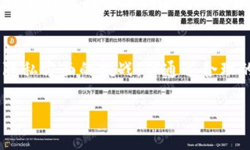   解密加密货币：生物认证如何改变我们的数字资产管理？ / 
 guanjianci 加密货币, 生物认证, 数字资产, 安全性 /guanjianci 

引言：数字资产时代的崛起
随着技术的迅猛发展，加密货币已经成为越来越多投资者的选择。比特币、以太坊等数字货币已经在全球范围内引发了热潮，吸引了从普通投资者到机构投资者的广泛关注。然而，随之而来的安全隐患以及身份认证的问题也让许多用户感到不安。在这场数字资产的浪潮中，生物认证作为一种高级安全措施，正在逐渐改变我们管理加密货币的方式。

什么是生物认证？
生物认证是一种利用人类独特的生理或行为特征进行身份验证的技术。这些特征可能包括指纹识别、虹膜扫描、面部识别甚至声音识别。与传统的密码或安全问题相比，生物认证提供了一种更为安全的身份验证方式，能够有效避免被黑客攻击的风险。

加密货币为何需要生物认证？
在加密货币交易和管理中，用户的私钥是至关重要的信息。失去私钥就意味着失去对资产的掌控，甚至可能导致不可逆的财务损失。因此，生物认证在加密货币领域的需求愈发强烈。采用生物认证后，用户不仅需要掌握私钥，还必须通过自己的生物特征进行验证，这大大提升了资金的安全性。

生物认证与加密货币钱包的结合
随着加密货币钱包的普及，越来越多的钱包开始集成生物认证功能。例如，某些手机钱包应用已经支持指纹或面部识别，用户只需通过简单的触摸或扫描即可快速访问自己的数字资产。这种便捷性不仅提高了用户体验，还有助于减少由于丢失密码导致的资产损失。

生物认证的优势
生物认证的优势不仅体现在安全性上，还有其独特的用户体验。传统的密码管理方式需要用户记住复杂的密码，而生物认证则使用独一无二的生理特征，极大地降低了用户的记忆负担。同时，生物认证的速度也让用户能够更迅速地完成交易，从而提升了交易效率。

生物认证在法律和隐私方面的挑战
尽管生物认证带来了许多便利，但其在法律和隐私方面的问题也不容忽视。许多人对自己的生物特征被收集和存储感到不安，担心可能会被滥用或泄露。因此，各国法律对于生物数据的保护显得尤为重要。在推广生物认证的同时，如何确保用户的隐私和数据安全，将是技术开发者必须面对的挑战。

未来展望：生物认证与加密货币的融合
未来，生物认证与加密货币的融合将会更加紧密。许多加密货币平台和交易所已经开始探索将生物认证技术整合到其安全模型中。这不仅能提升用户体验，还能增强用户对平台的信任度。随着区块链技术的不断发展，我们有理由相信，生物认证将在加密货币的生态系统中发挥越来越重要的作用。

可能相关的问题

问题一：生物认证是否安全？
对于生物认证的安全性，人们往往会产生疑虑。例如，手指纹录入是否会被复制，面部识别是否会被伪造？虽然这些问题确实存在，但现代技术的发展已经显著提高了生物认证的安全性能。例如，新一代的指纹识别器能够区分真实的指纹和模仿的模型，从而有效防止欺诈行为。此外，生物数据的加密存储也增大了黑客攻击的难度。总的来说，虽然没有任何安全措施是绝对的，但生物认证确实在很多方面优于传统的密码验证方式。

问题二：如何选择合适的生物认证方案？
选择合适的生物认证方案需要考虑多个因素，包括安全性、易用性以及兼容性。首先需要评估自身的安全需求，例如，某些高价值的数字资产可能需要更严格的身份验证。其次，用户的操作习惯也要考虑在内，选择使他们感到舒适和方便的认证方式。最后，确保所选方案能够与现有的加密货币平台或钱包兼容，这至关重要。通过综合评估这些因素，用户可以选择出最适合自己的生物认证方案，以确保数字资产的安全。

结论：走向安全、便利的未来
纵观整个数字资产的发展历程，我们可以看到生物认证无疑是在加密货币安全性上的一大进步。它为用户提供了更加安全、便捷的资产管理方式，降低了因密码泄露而导致的风险。尽管面临着法律和隐私方面的挑战，但通过合理的法律监管与技术创新，生物认证的未来展望依然光明。成为加密货币用户的你，不妨考虑将生物认证纳入到自己的数字资产管理中，以便迎接更加安全和便利的未来。

此篇文章力求深入探讨加密货币与生物认证的结合，希望为读者提供有价值的见解与实用的建议。