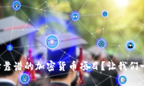 如何选择靠谱的加密货币项目？让我们一起聊聊！