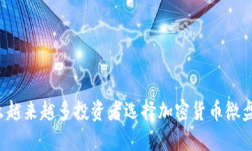 “为什么越来越多投资者选择加密货币微盘交易？”