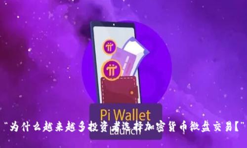 “为什么越来越多投资者选择加密货币微盘交易？”