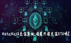MetaMask充值真相：难道只能