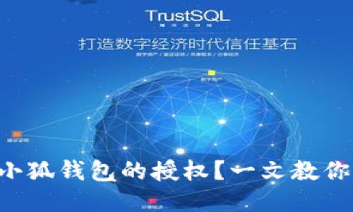 怎么取消小狐钱包的授权？一文教你轻松搞定！