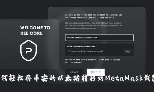 如何轻松将币安的以太坊转移到MetaMask钱包？