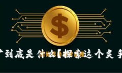 加密货币挖矿到底是什么