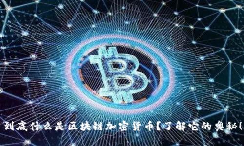 到底什么是区块链加密货币？了解它的奥秘！