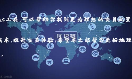   你知道MetaMask交易费用是怎么算的吗？快来看看吧！ / 
 guanjianci MetaMask, 交易费用, 加密货币, 区块链 /guanjianci 

什么是MetaMask交易费用？
在进入加密货币的世界之前，你可能对“交易费用”这个概念并不陌生。MetaMask作为一种流行的加密钱包和区块链浏览器，它提供的交易服务也需要支付一定的费用。简单来说，MetaMask交易费用是用户在执行区块链交易时所需支付的费用，这笔费用通常被称为“Gas费”。Gas本质上是为了补偿网络中的矿工或验证者们，确保他们愿意处理你的交易。没有这些费用，你的交易可能就会被搁置，甚至无法完成。

如何计算MetaMask的交易费用？
交易费用在MetaMask中是由多个因素共同决定的。最主要的因素是交易的复杂程度、网络拥堵实况和用户所选择的Gas价格。Gas价格通常以Gwei为单位，即以太坊中最小的单位之一。在高峰时段，Gas价格可能会飙升，因此在进行交易前了解当前的网络状况是非常重要的。

首先，用户可以在MetaMask中设置自己的Gas价格。通常，MetaMask会提供一个推荐值，你也可以根据网络的拥堵情况进行调整。如果你希望交易尽快被处理，可以选择更高的Gas价格；而如果你愿意等候，则可以选择较低的Gas价格。这种灵活性使得用户在进行加密交易时，能够根据自己的需要灵活调整费用。

如何查看MetaMask交易费用？
在MetaMask中查看交易费用非常简单。在发起交易时，MetaMask会自动显示当前的Gas价格和估算的总费用。这一信息通常是在确认交易前就清晰可见，让用户可以做出明智的决定。当用户调整Gas价格时，MetaMask也会实时更新费用信息。

MetaMask交易费用的最佳实践
为了确保你的交易更加顺畅，以下是一些关于MetaMask交易费用的最佳实践。首先，始终关注网络状态，对于高峰时段尽量避免大额交易，特别是在需要快速确认的时候。其次，合理设置Gas价格，根据MetaMask提供的建议或使用其他工具监测实时Gas价格，这能帮助你节省不少费用。最后，记得在确认交易前仔细核对费用信息，确保对自己支出的各项费用心中有数。

可能的相关问题
h4问题一：MetaMask交易费用会受到哪些因素的影响？/h4
MetaMask的交易费用主要受到以下几个因素影响：
ul
  listrong网络拥堵程度：/strong越是交易活跃的时候，Gas价格越高。/li
  listrong交易复杂性：/strong复杂的交易会消耗更多的计算资源，从而增加费用。/li
  listrong用户设置的Gas价格：/strong用户自主设置的价格直接影响交易的优先级和确认时间。/li
/ul

h4问题二：如何降低MetaMask的交易费用？/h4
降低MetaMask交易费用的方法有很多。首先，选择合适的交易时间，避免高峰时段。其次，可以在网络拥堵的时候监测Gas价格，选择冲击较低的时间进行交易。此外，一些平台提供了Gas工具，可以帮助你找到更为理想的交易配置。记得，经常关注当前网络状况及Gas价格，做好预算，可以在交易时有效降低费用。

总结
了解MetaMask交易费用的概念以及怎样计算和相关费用，对于任何一位加密爱好者来说都是至关重要的。通过推测网络状况、合理设置Gas价格等方式，用户能够更有效地控制交易成本，提升交易体验。希望本文能帮你更好地理解MetaMask交易费用，为你的加密交易之旅保驾护航。

记住，区块链世界的每一次交易都是一份契机，把握好这些细节，你的交易将会更加顺畅，费用也能得到相应的。在这个快速发展的加密货币市场中，灵活应对每一次变化，才能脱颖而出。

无论是在MetaMask中进行小额交易，还是进行大额投资，了解清晰的费用结构，让你省下的不仅仅是金钱，更是时间和精力。希望你在加密交易的路上顺风顺水，收获丰盈！