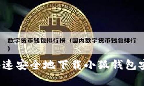如何快速安全地下载小狐钱包安卓版？