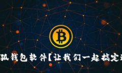 主页如何下载小狐钱包软