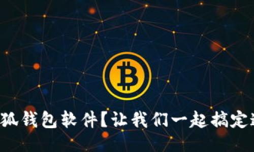 主页

如何下载小狐钱包软件？让我们一起搞定这个问题吧！