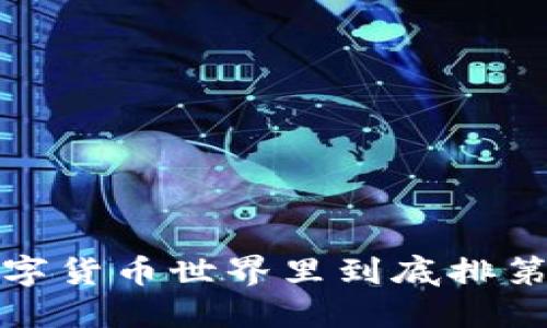 小狐钱包在数字货币世界里到底排第几？你知道吗？