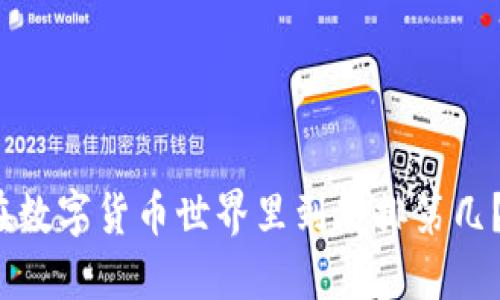 小狐钱包在数字货币世界里到底排第几？你知道吗？