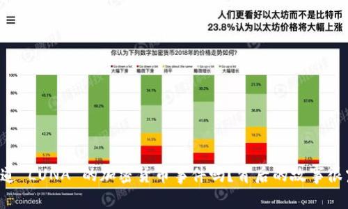 你知道 LUNA 的加密货币事件吗？背后的故事很震撼！